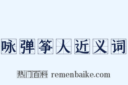 咏弹筝人近义词是什么意思的图片